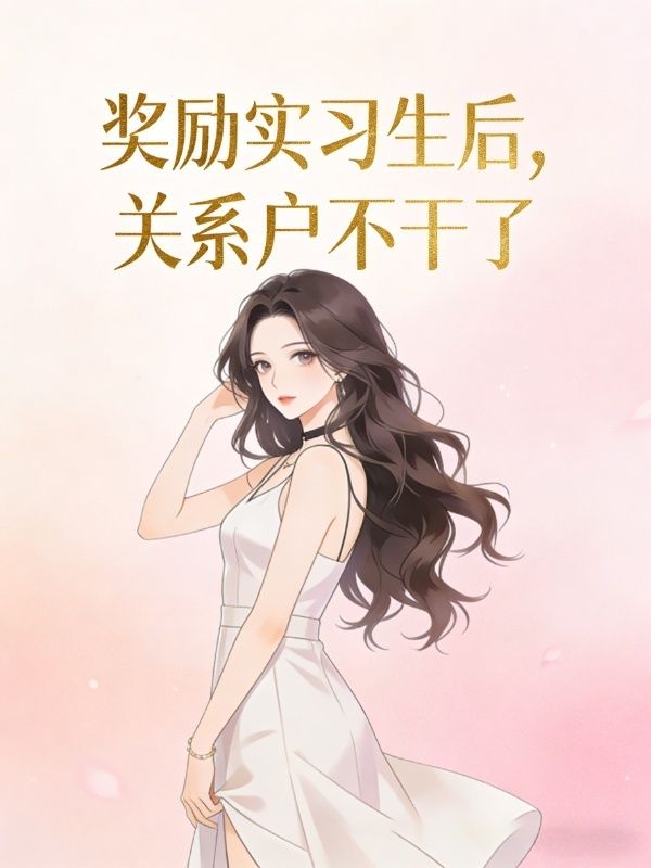 獎勵實習生後，關係戶不幹了