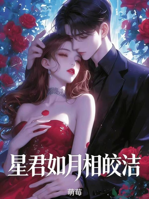 星君如月相皎潔