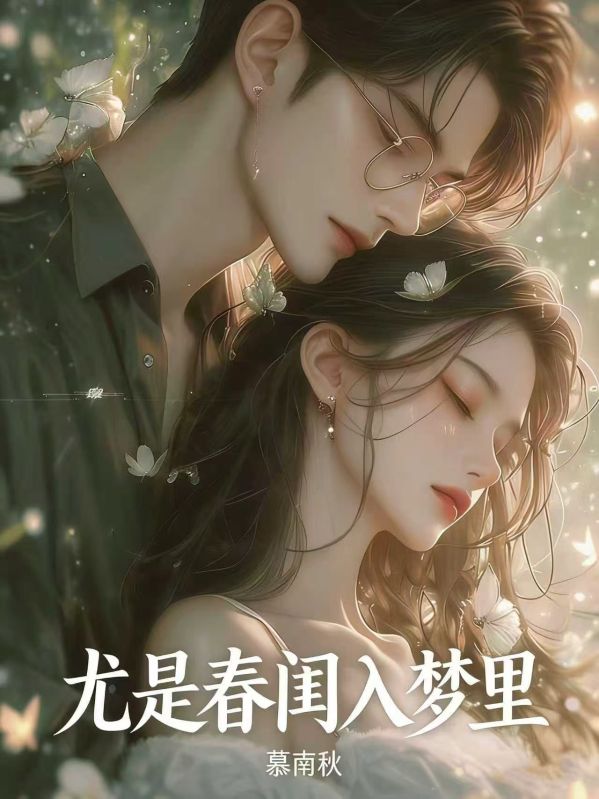 尤是春閨入夢裏