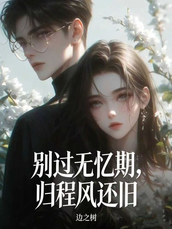 別過無憶期，歸程風還舊