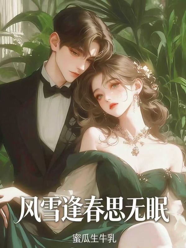 風雪逢春思無眠