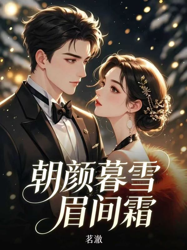 朝顏暮雪眉間霜
