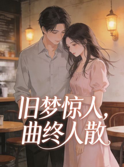 舊夢驚人，曲終人散