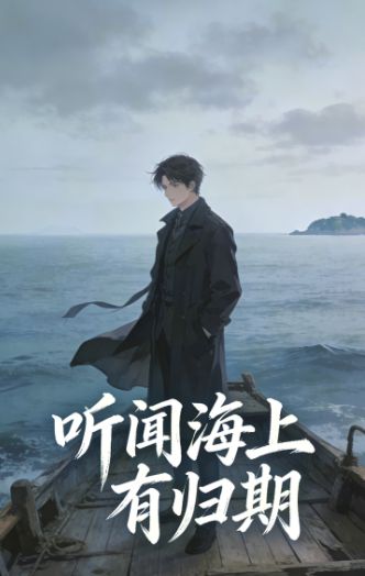 聽聞海上有歸期