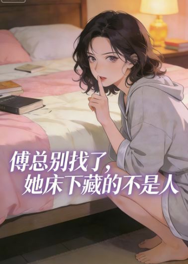 傅總別找了，她床下藏的不是人
