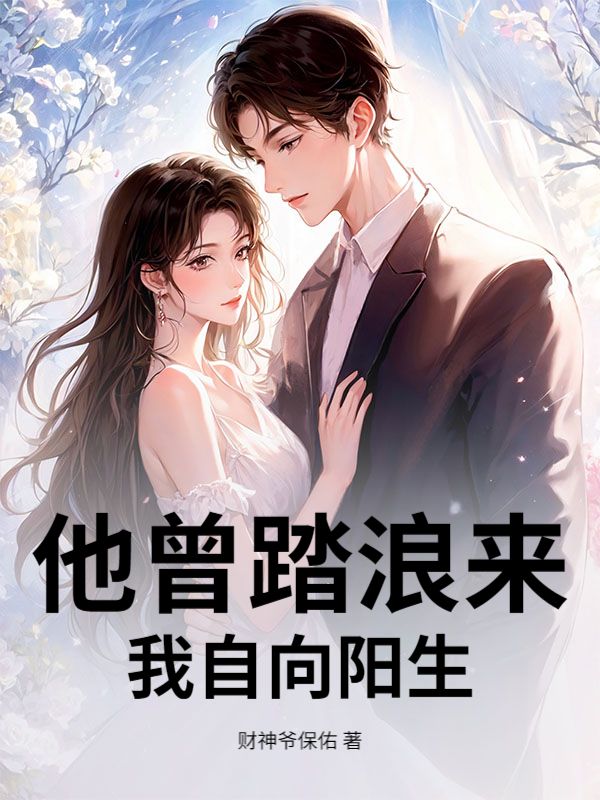 他曾踏浪來，我自向陽生