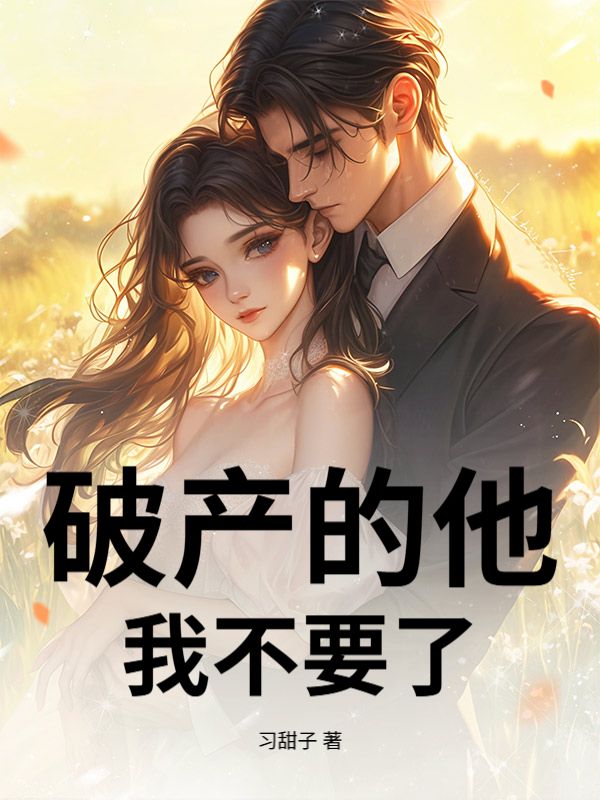 破產的他，我不要了