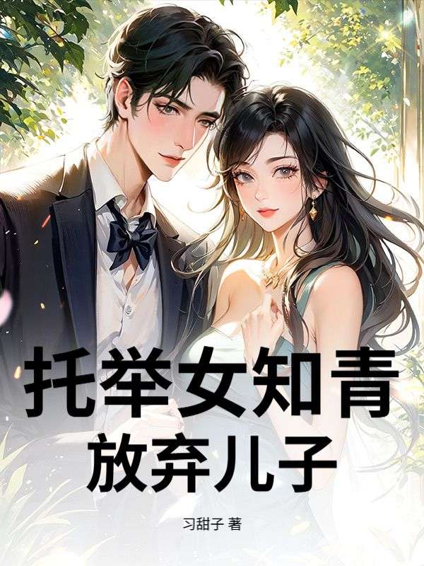 托舉女知青，放棄兒子