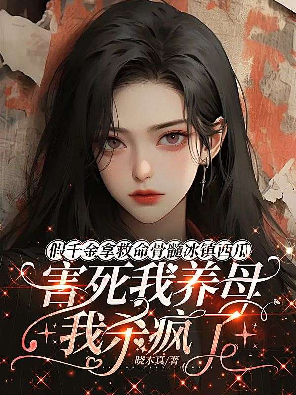 假千金拿救命骨髓冰鎮西瓜害死我養母，我殺瘋了