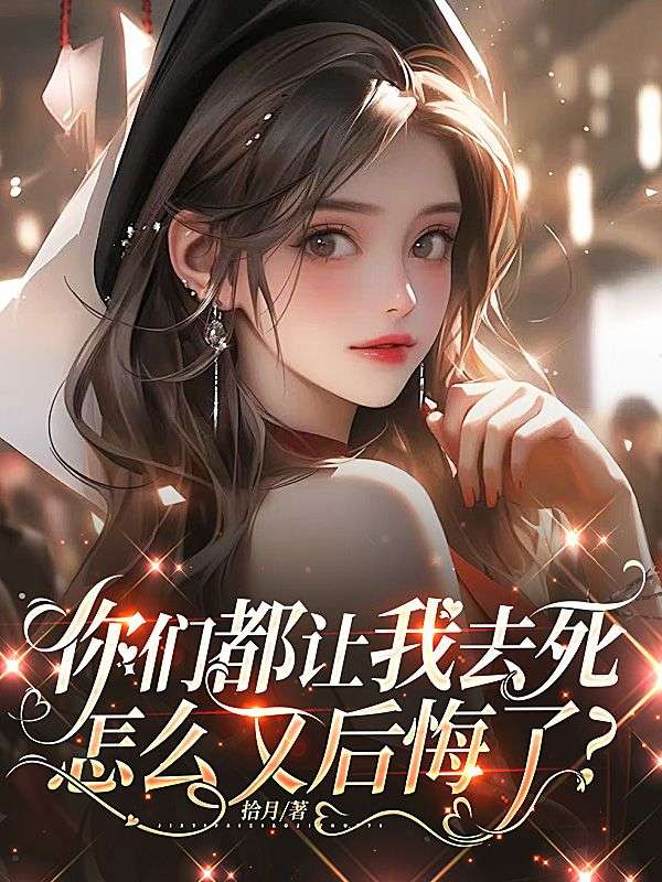 你們都讓我去死，怎麼又後悔了？