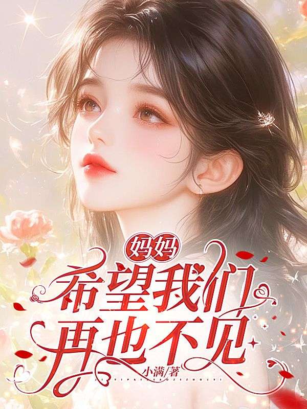 媽媽，希望我們再也不見