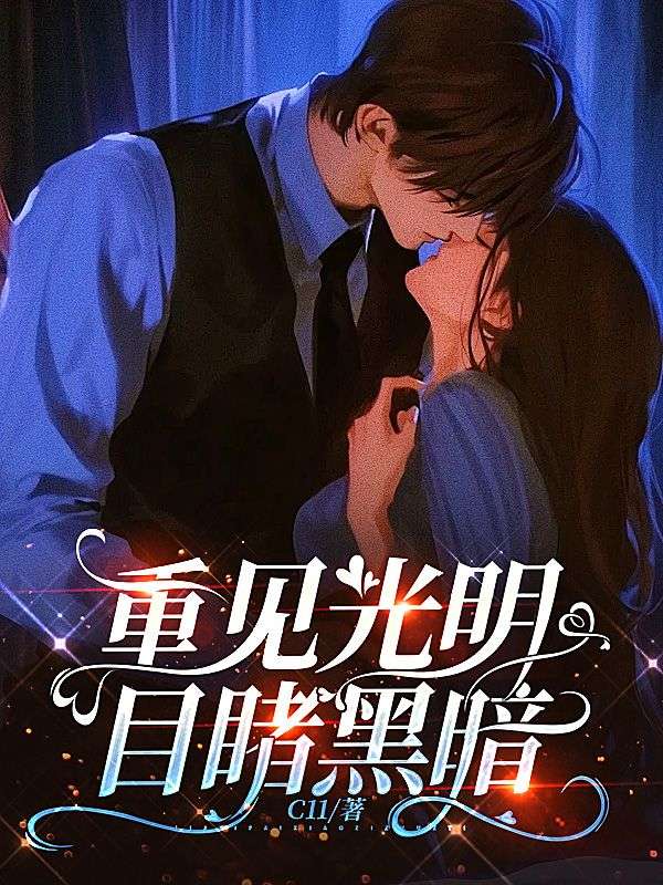 重見光明，目睹黑暗