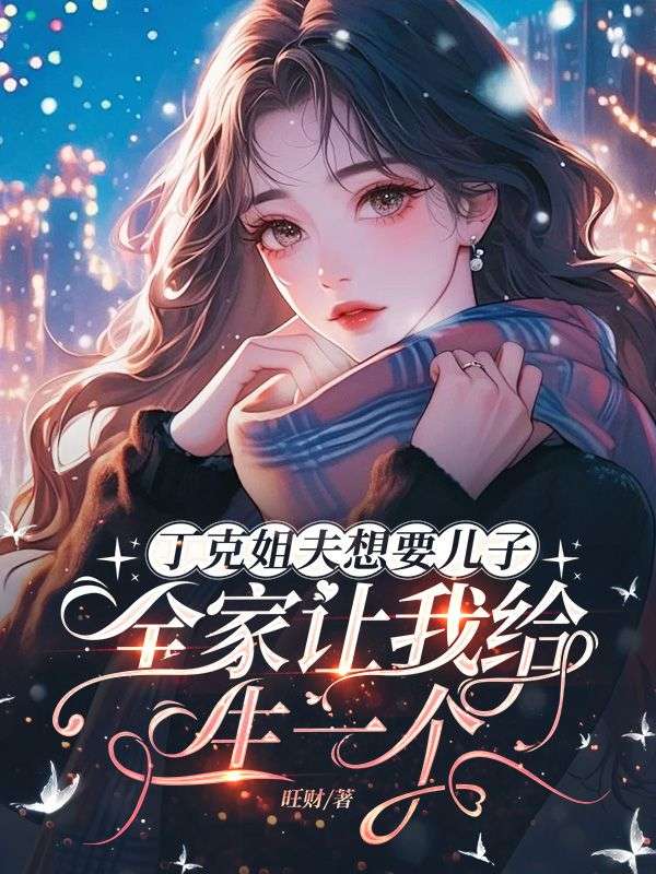 丁克姐夫想要兒子，全家讓我給生一個
