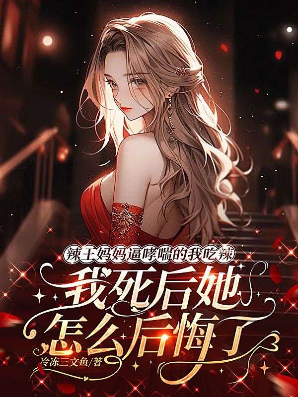 辣王媽媽逼哮喘的我吃辣，我死後她怎麼後悔了