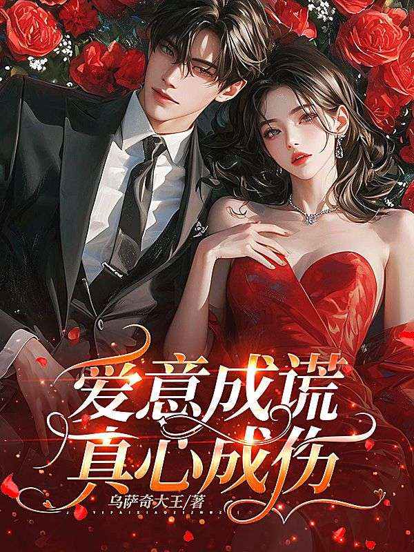 愛意成謊，真心成傷