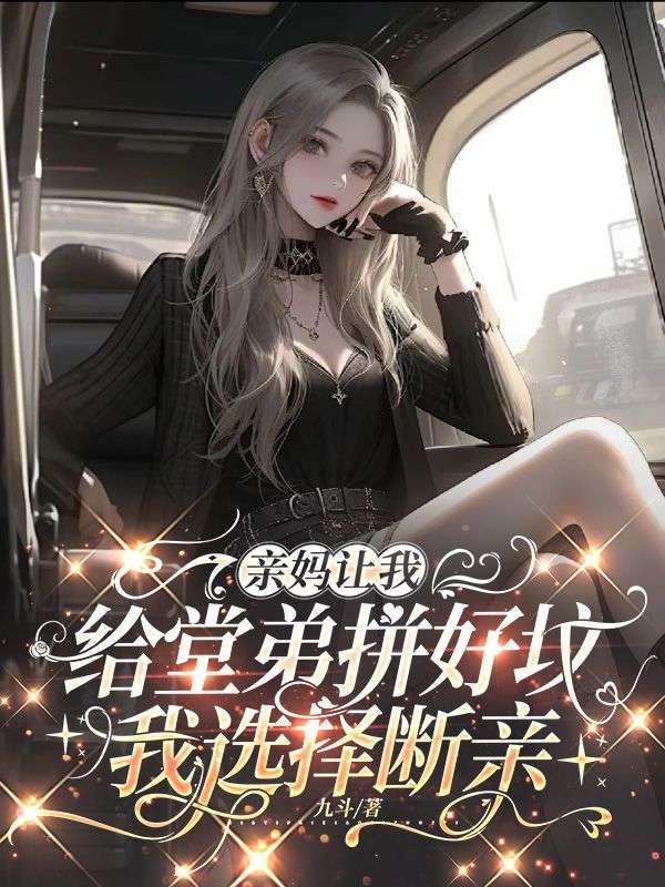 親媽讓我給堂弟拚好墳，我選擇斷親