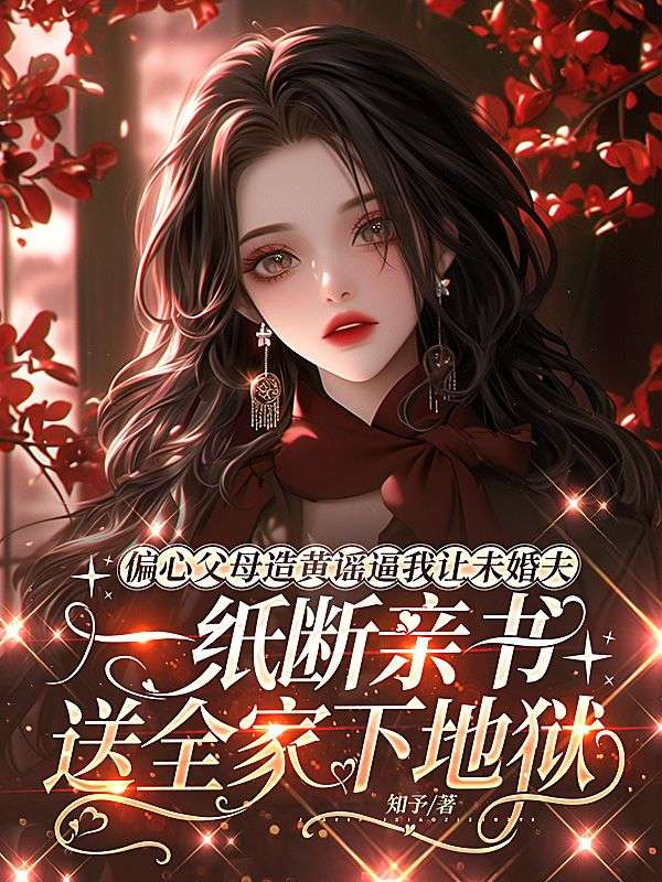 偏心父母造黃謠逼我讓未婚夫，一紙斷親書送全家下地獄