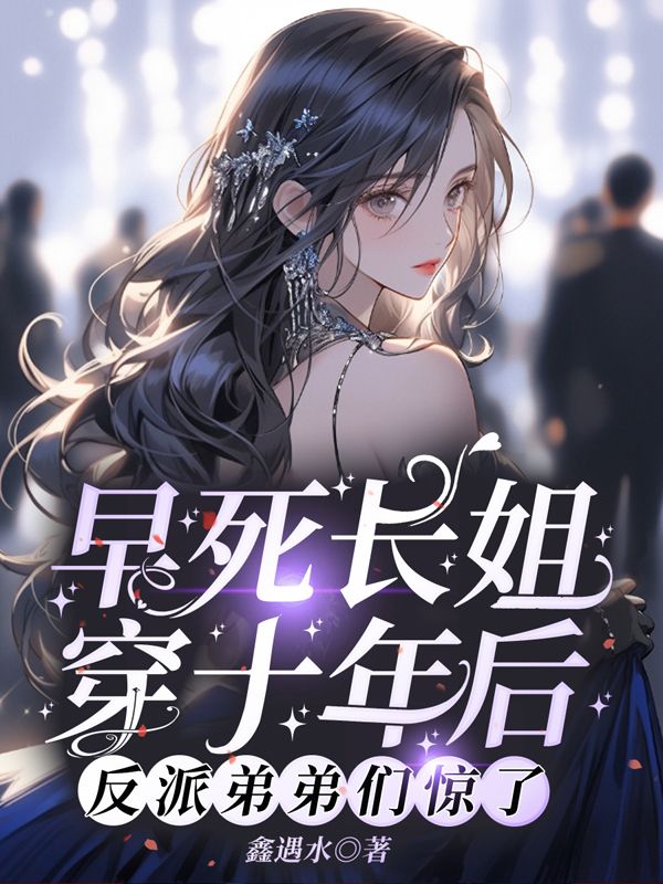 早死長姐穿十年後，反派弟弟們驚了