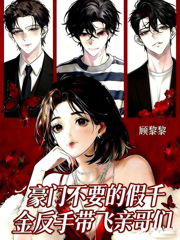 豪門不要的假千金反手帶飛親哥們