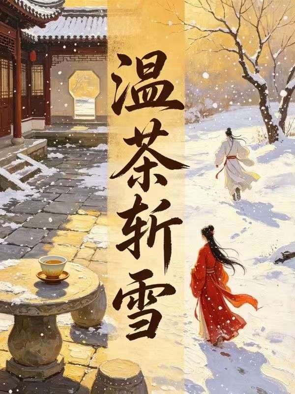 溫茶斬雪