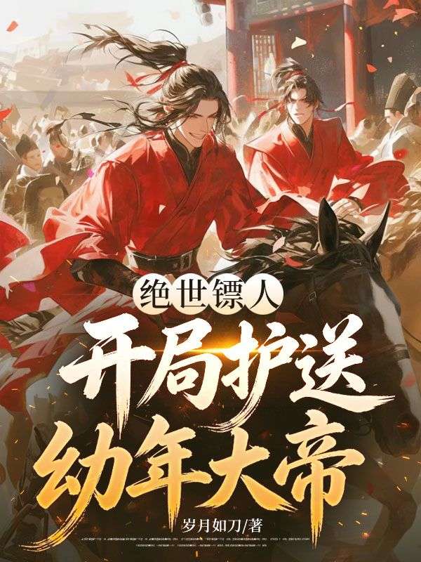 絕世鏢人，開局護送幼年大帝