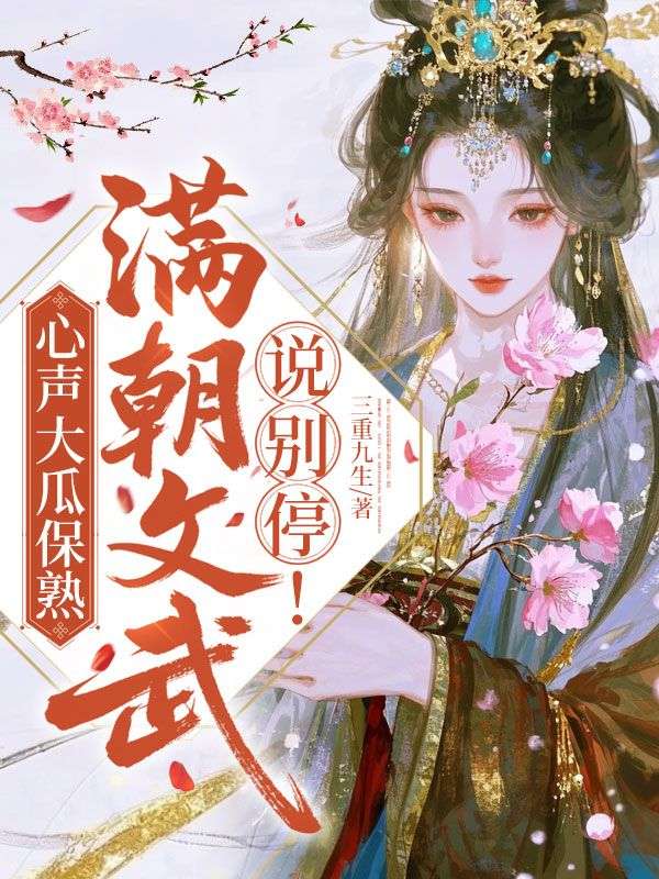 心聲大瓜保熟，滿朝文武說別停！