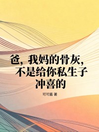 爸，我媽的骨灰，不是給你私生子衝喜的