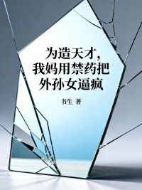 為造天才，我媽用禁藥把外孫女逼瘋