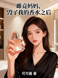 雌竟媽媽，毀了我的香水之後