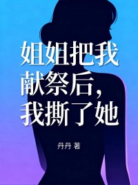姐姐把我獻祭後，我撕了她