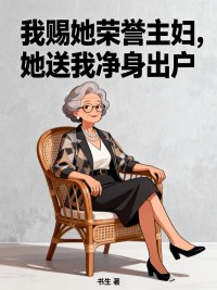 我賜她榮譽主婦，她送我淨身出戶