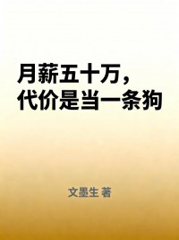 月薪五十萬，代價是當一條狗
