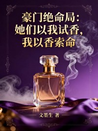 豪門絕命局：她們以我試香，我以香索命