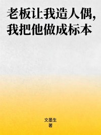 老板讓我造人偶，我把他做成標本