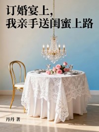 訂婚宴上，我親手送閨蜜上路