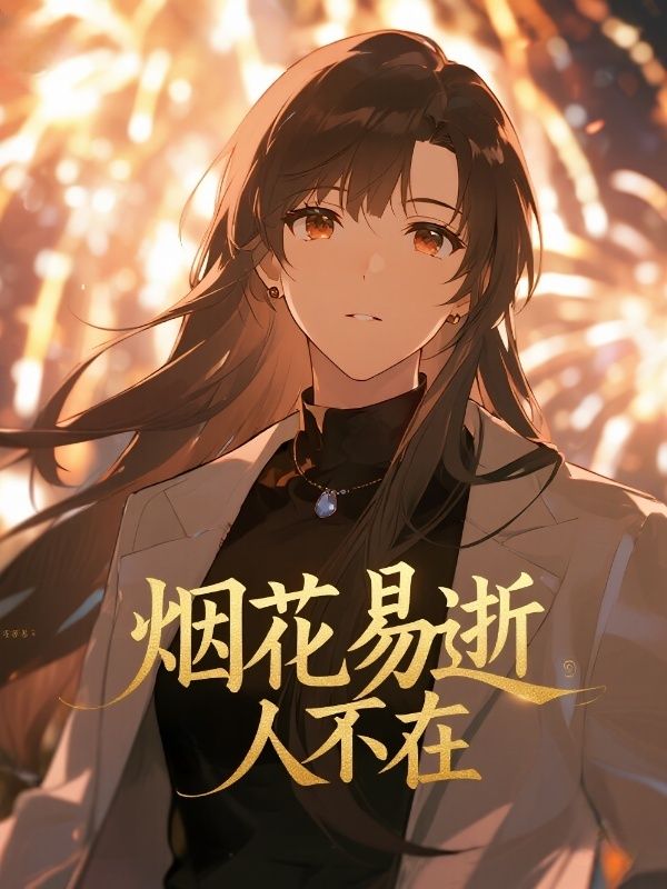 煙花易逝，人不在