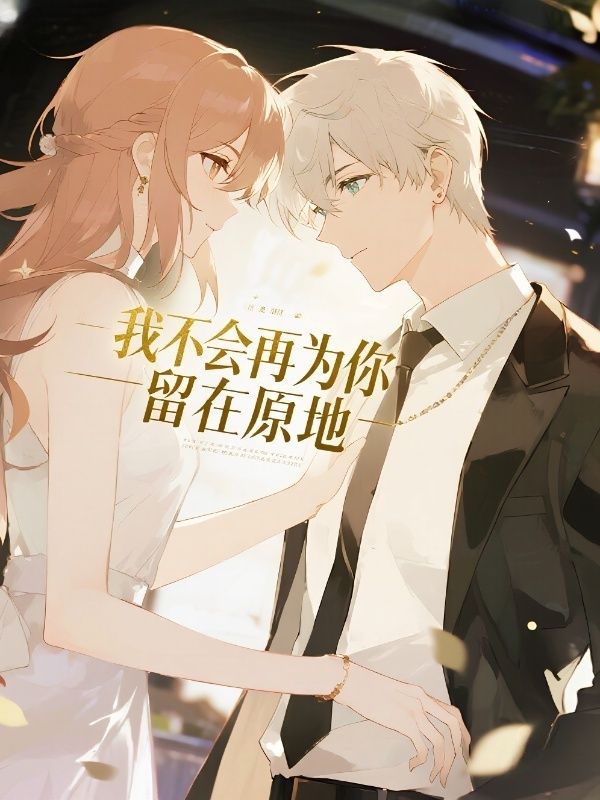 我不會再為你留在原地