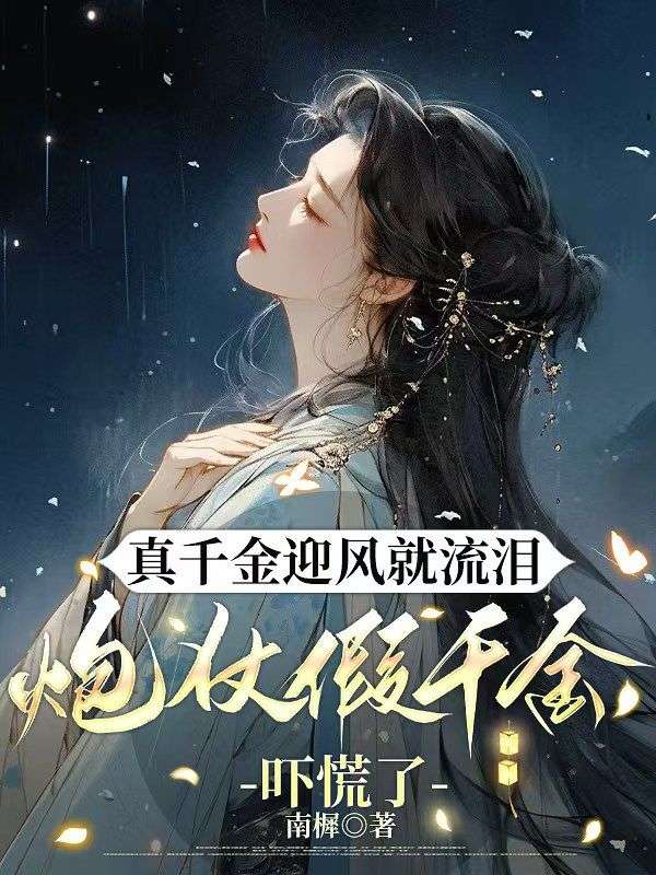 真千金迎風就流淚，炮仗假千金嚇慌了