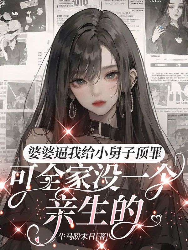 婆婆逼我給小舅子頂罪，可全家沒一個親生的