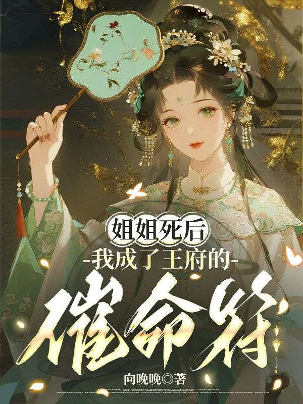 姐姐死後，我成了王府的催命符  