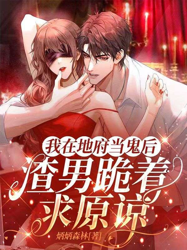 我在地府當鬼後，渣男跪著求原諒