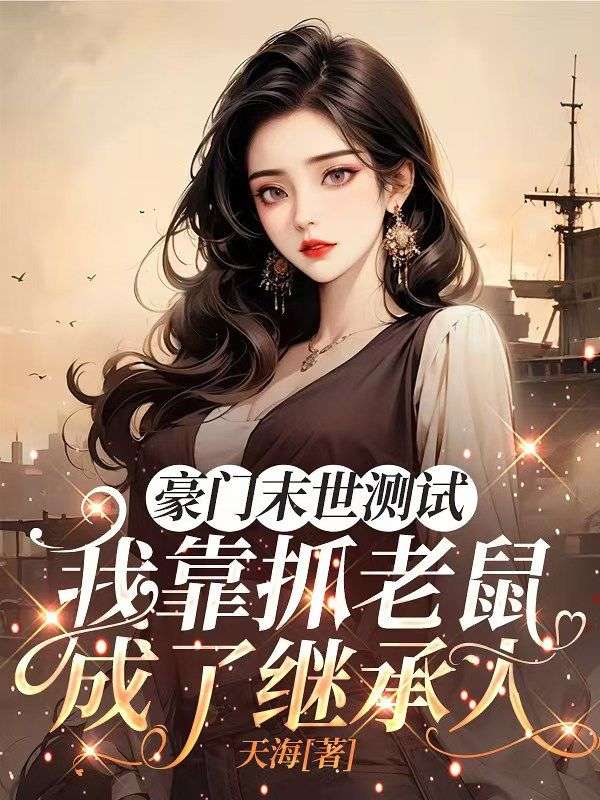 豪門末世測試：我靠抓老鼠成了繼承人