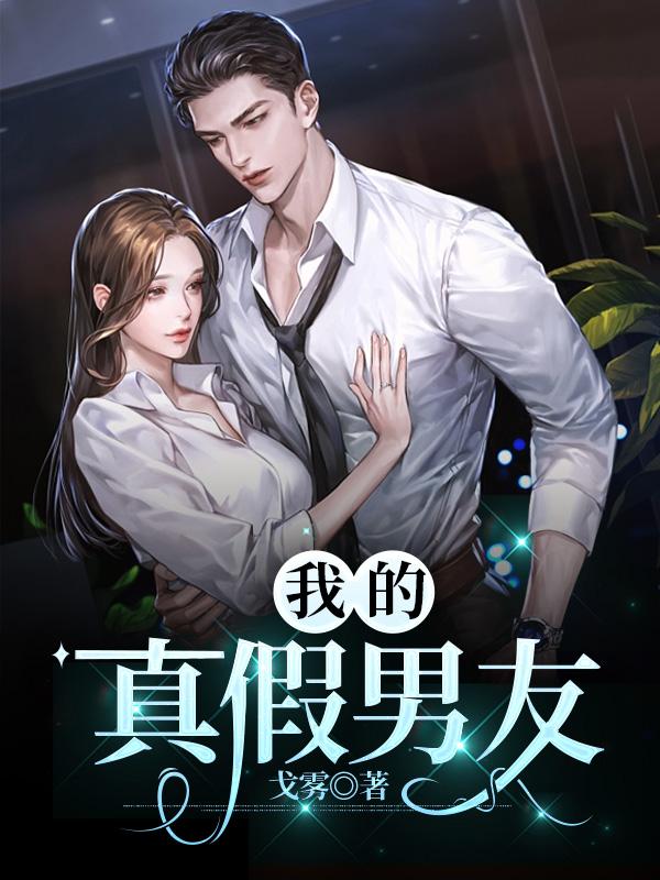我的真假男友