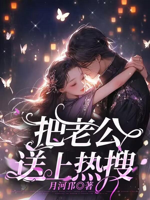 把老公送上熱搜