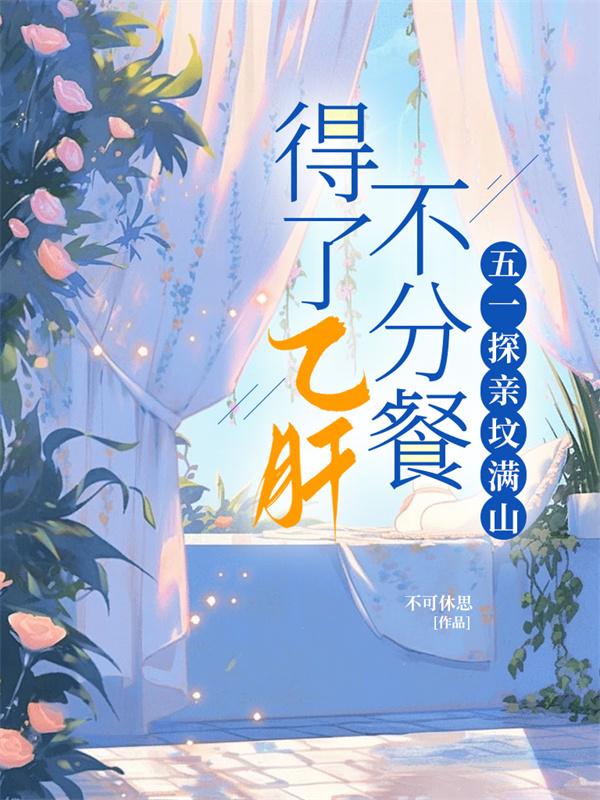 得了乙肝不分餐，五一探親墳滿山