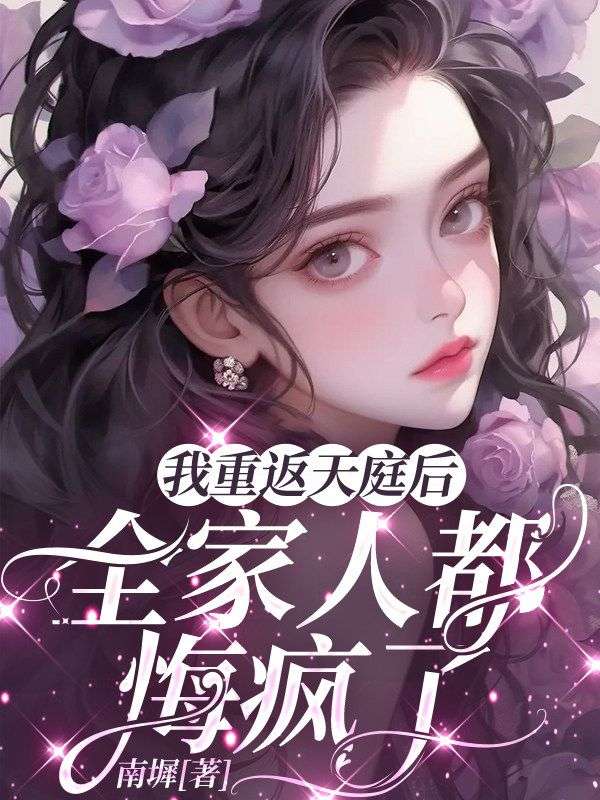 我重返天庭後，全家人都悔瘋了