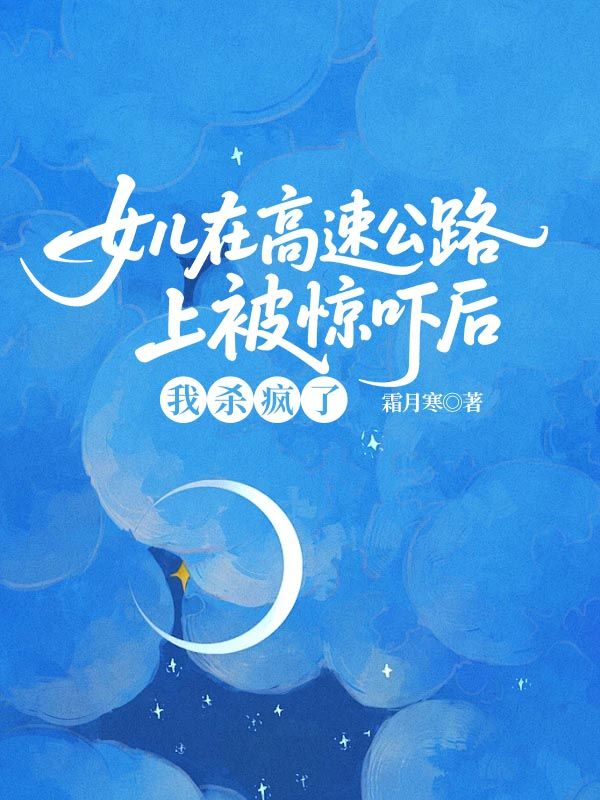 女兒在高速公路上被驚嚇後，我殺瘋了