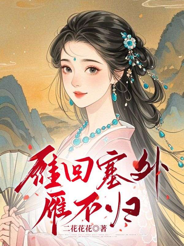 雁回塞外雁不歸