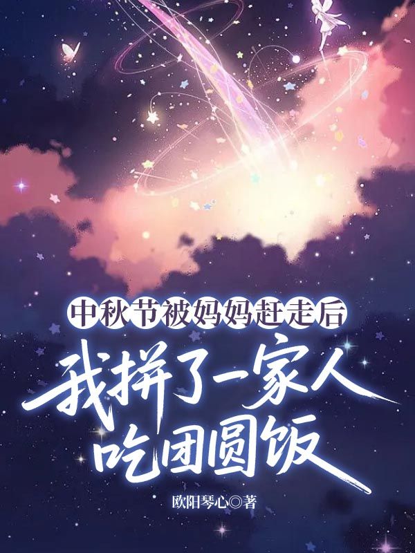 中秋節被媽媽趕走後，我拚了一家人吃團圓飯