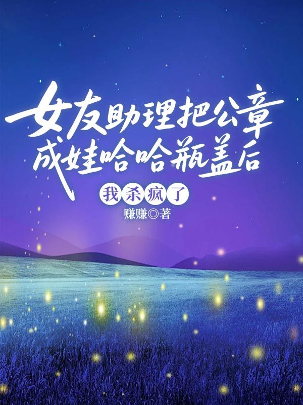 女友助理把公章換成娃哈哈瓶蓋後，我殺瘋了